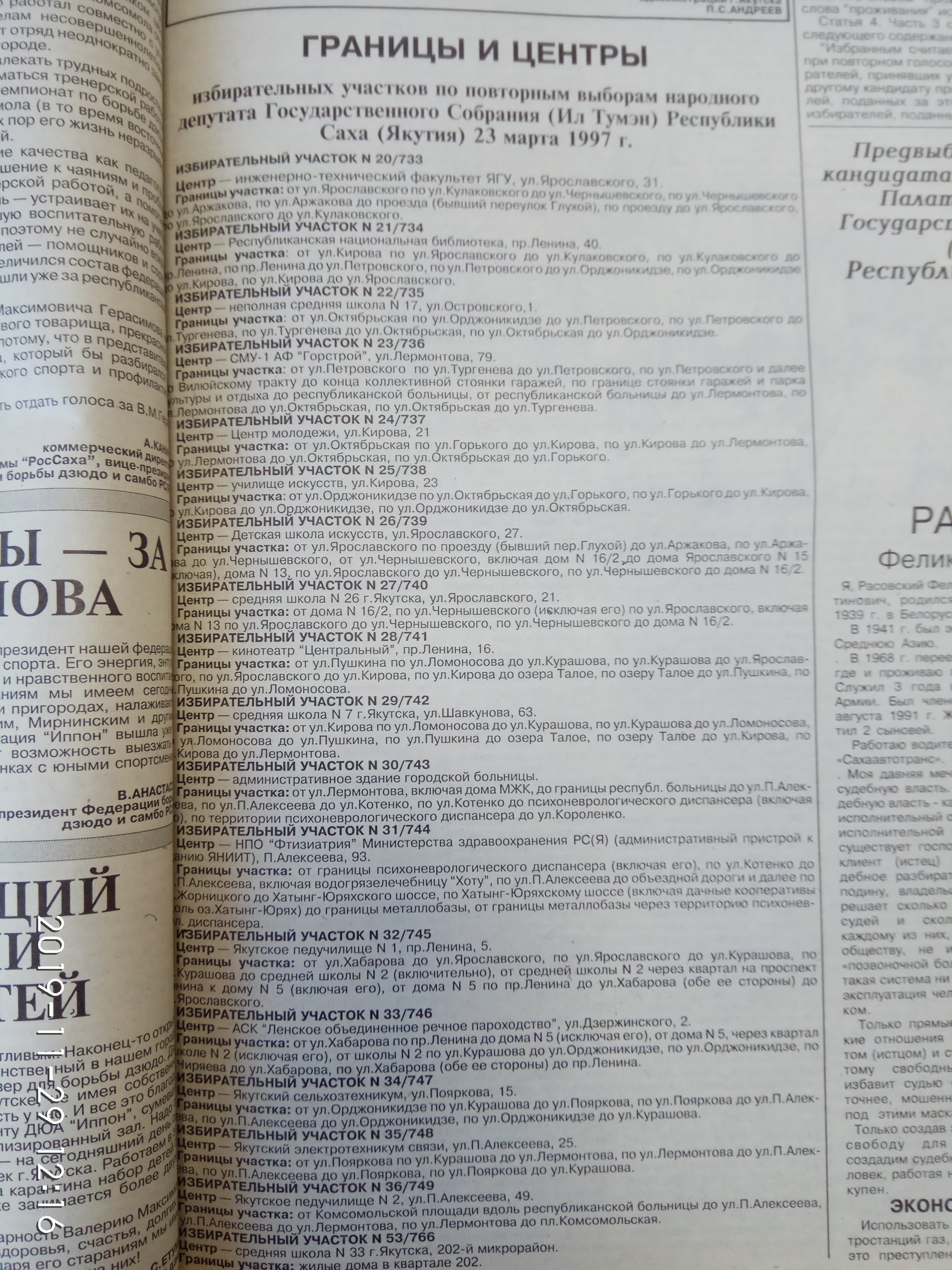 Границы избирательных участков на 23.03.1997г.