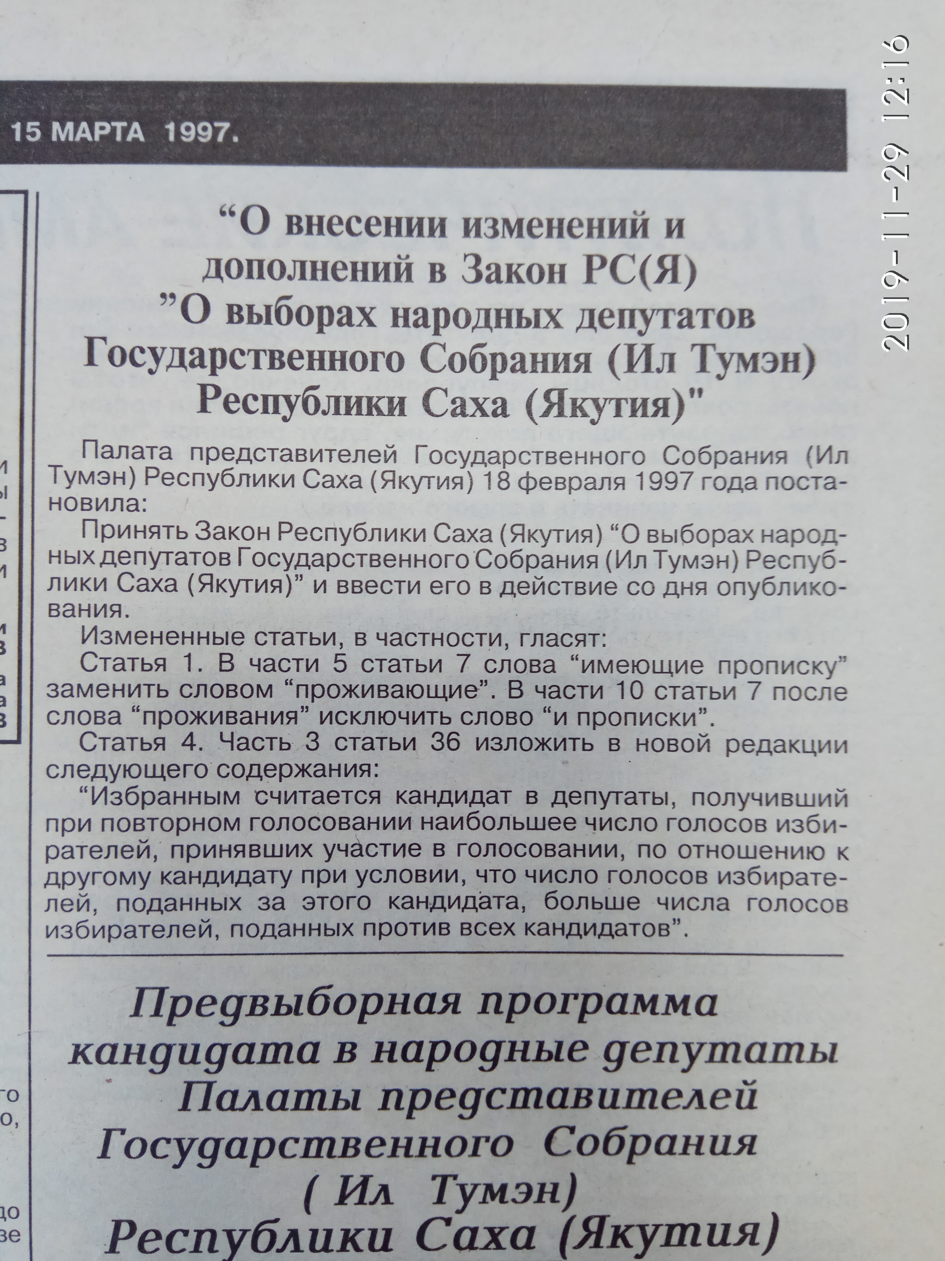 О внесении изменений в Закон "О выборах народных депутатов"