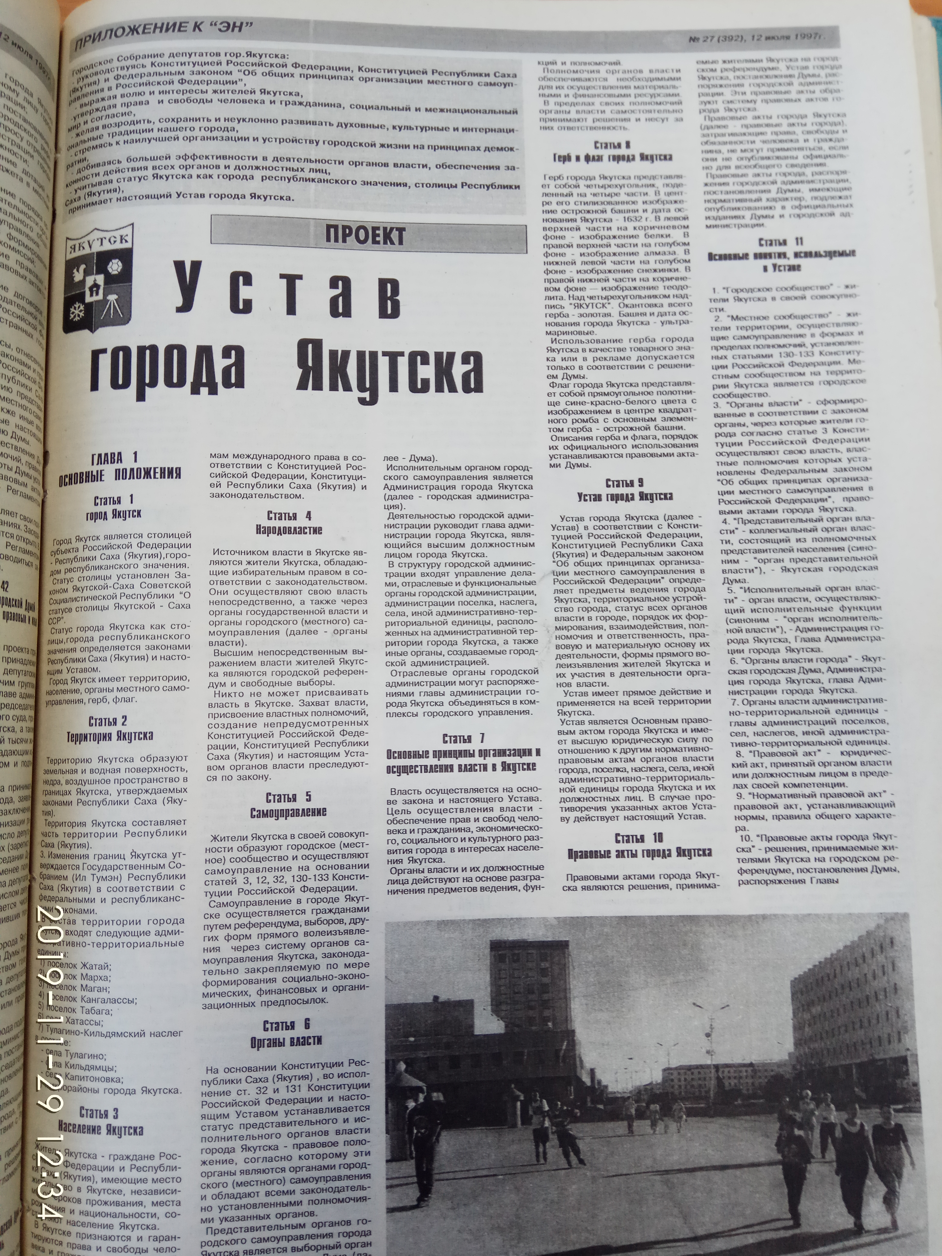 Устав города Якутска