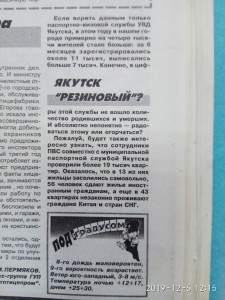 Якутск резиновый?