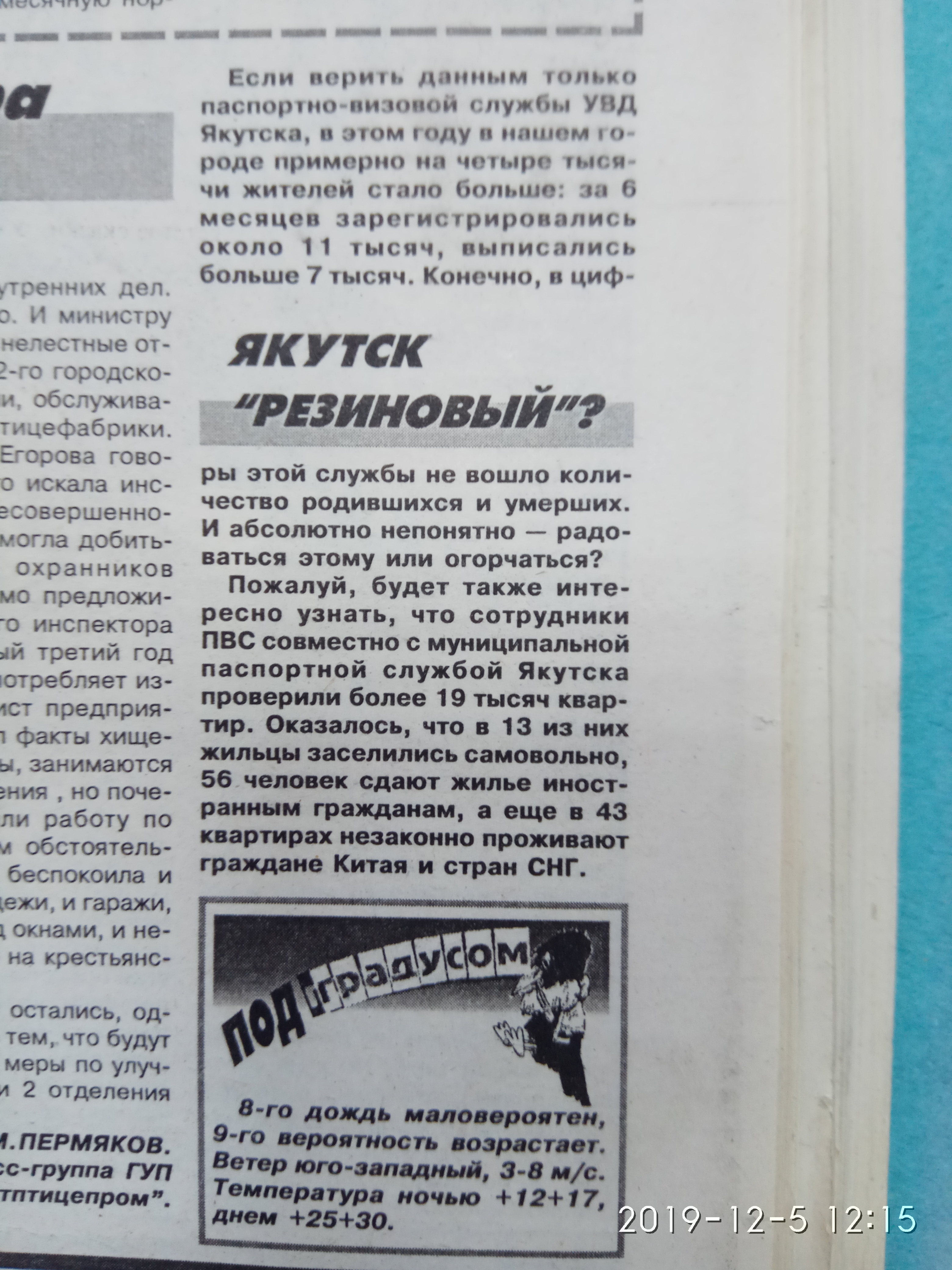 Якутск резиновый?