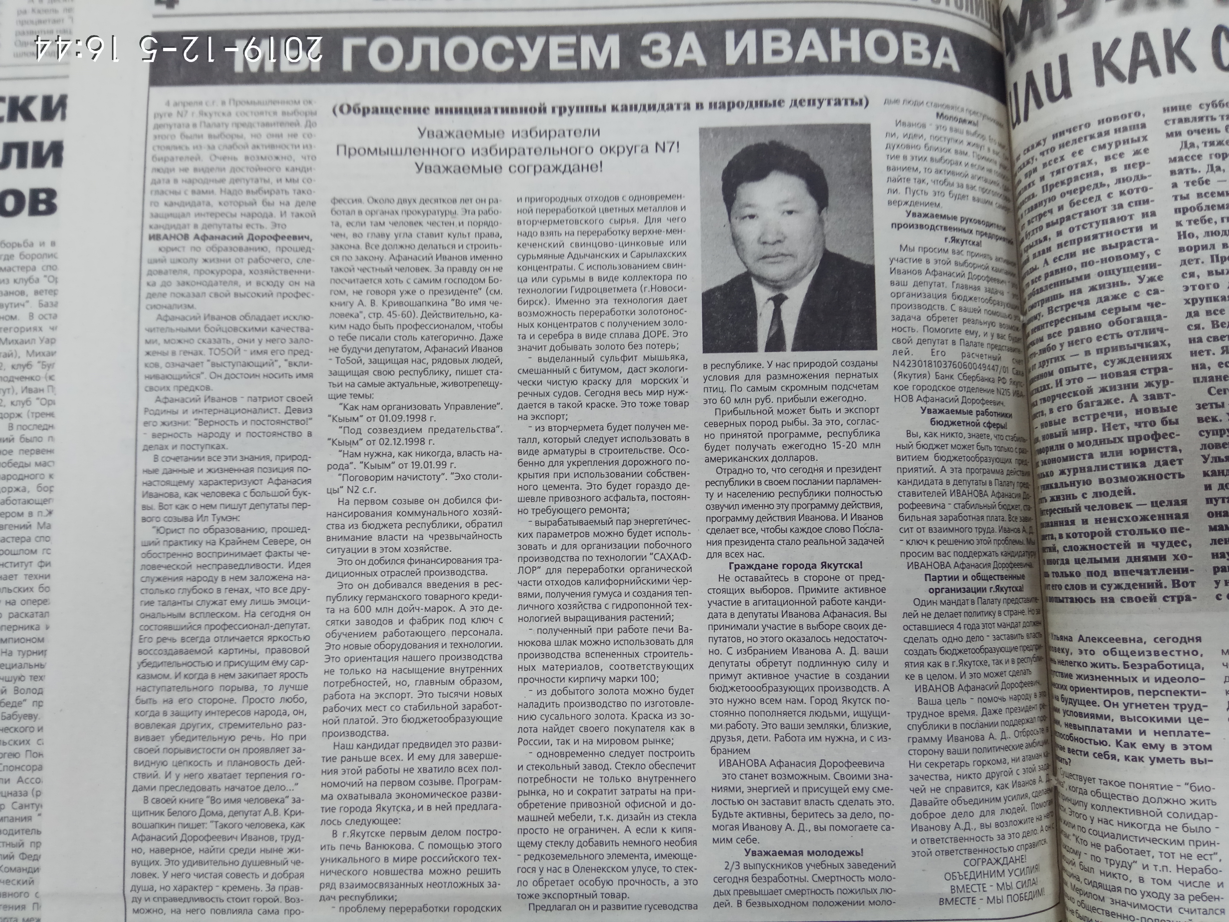 Мы голосуем за Иванова
