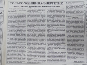 Только женщина -энергетик сможет уравновесить парламентские весы