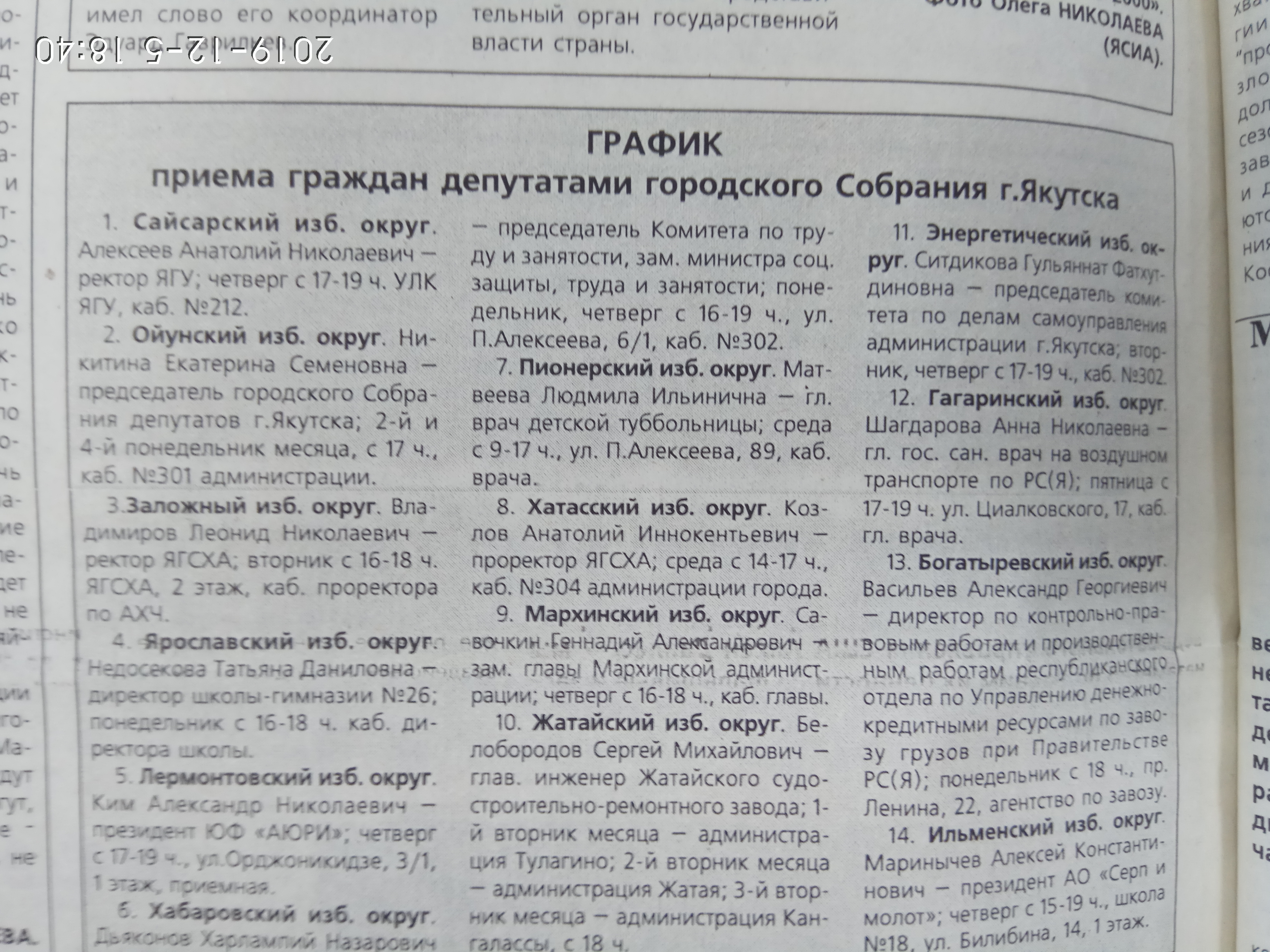 График приема граждан депутатами городского Собрания Якутска