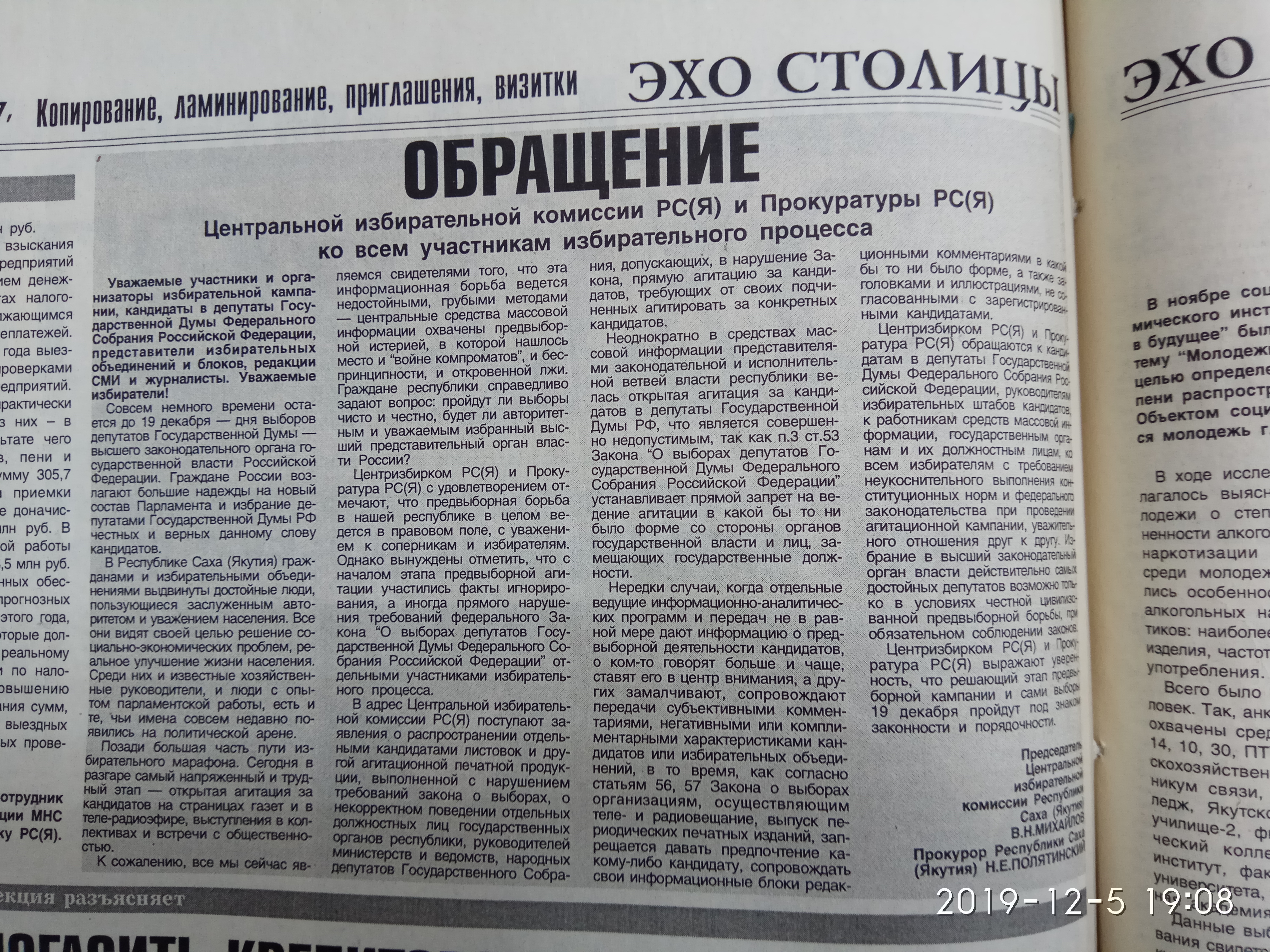 Обращение ЦИК РС(Я) и Прокуратуры ко всем участникам избирательного процесса