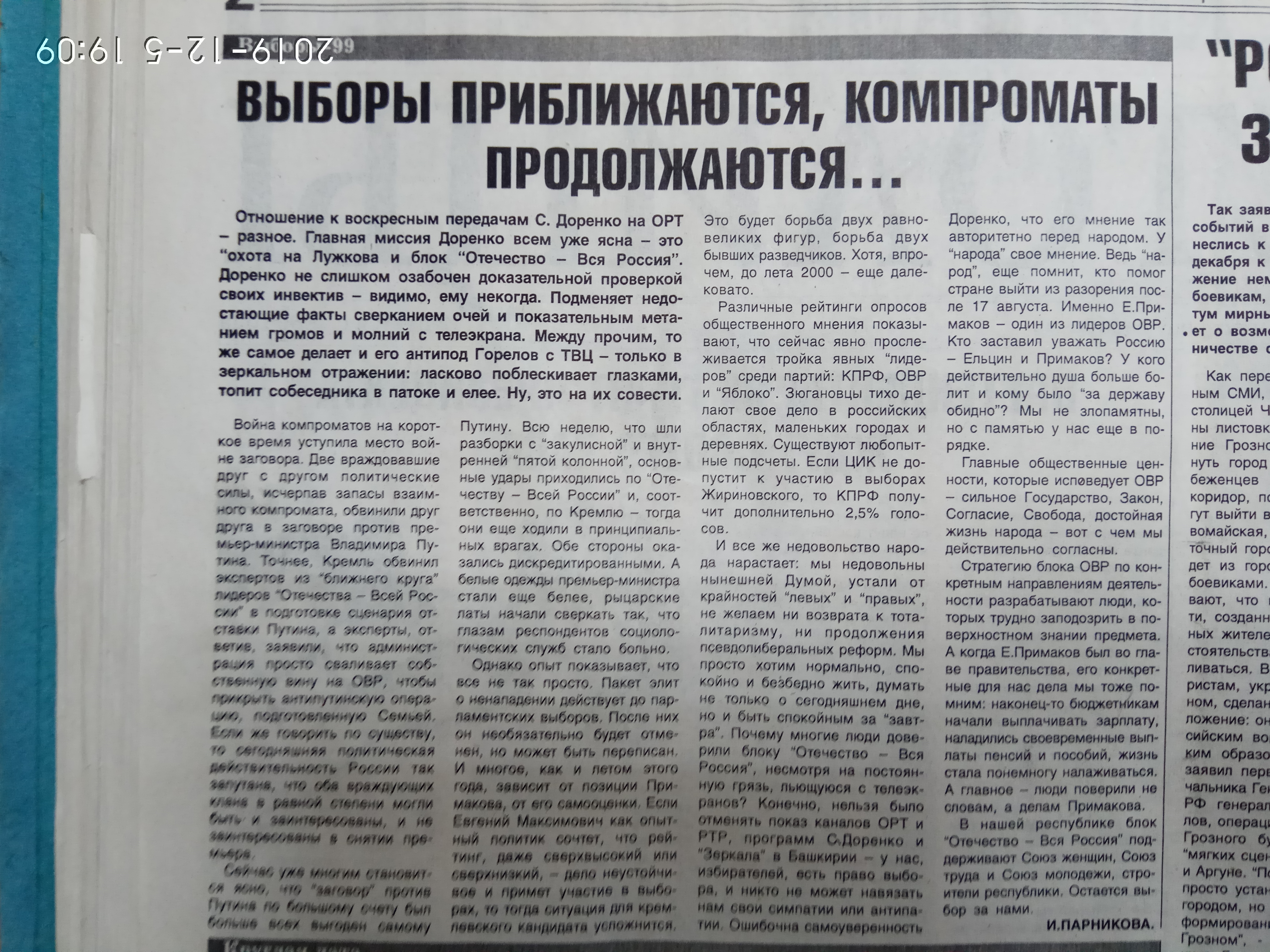 Выборы приближаются, компроматы продолжаются..