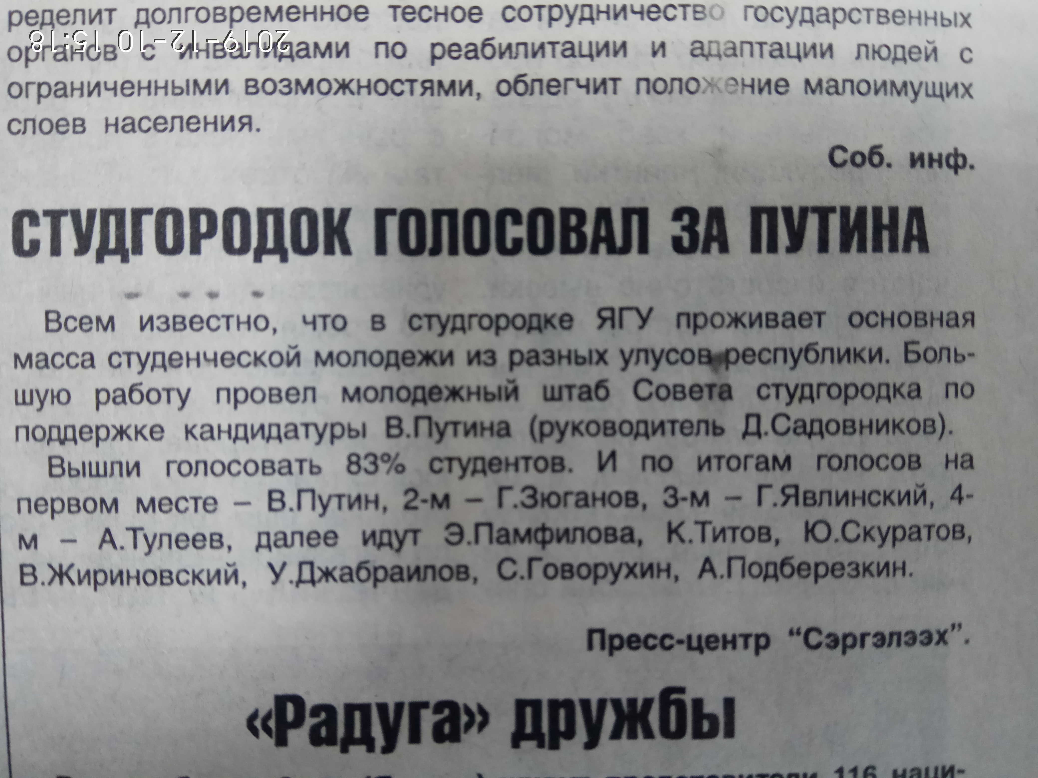 Студгородок голосовал за Путина