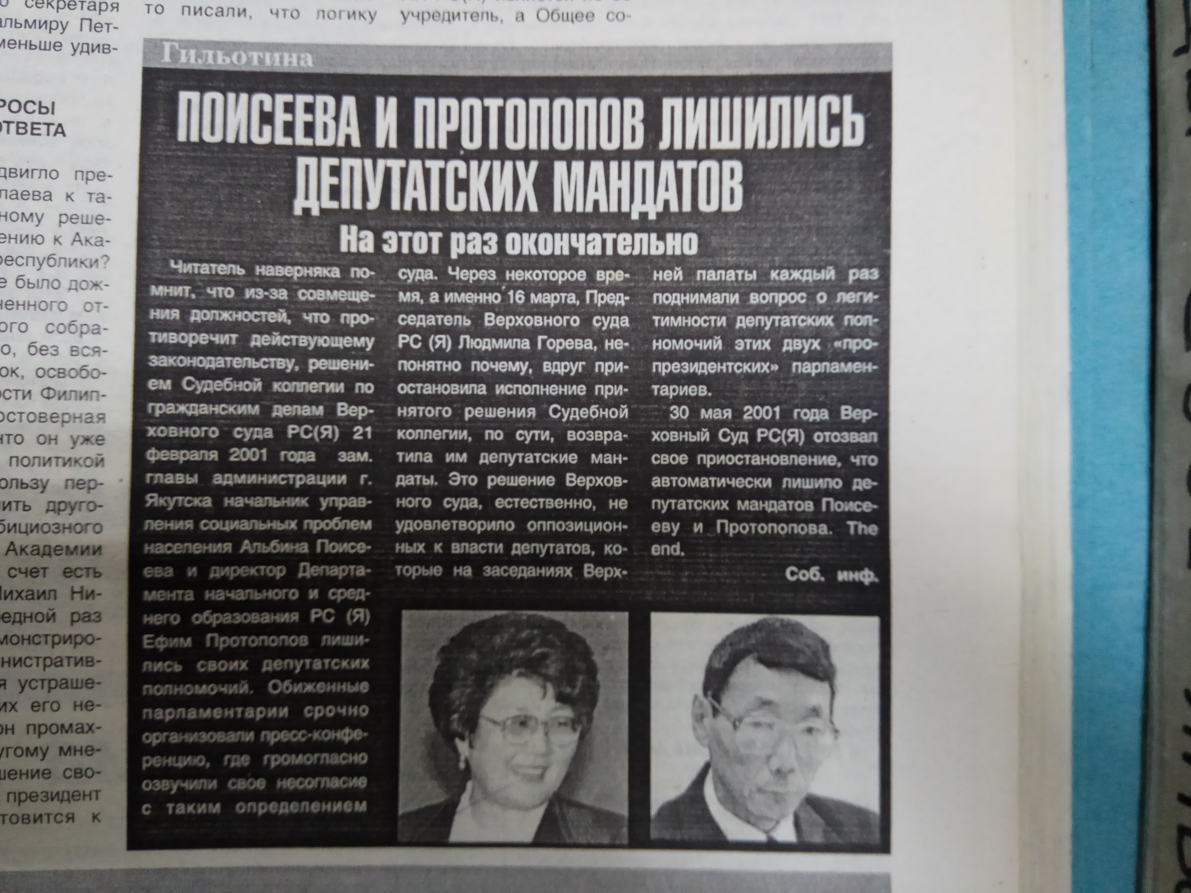 Поисеева и Протопопов лишились депутатского мандата
