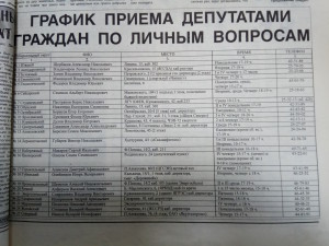 График приема депутатами граждан по личным вопросам