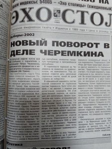 Новый поворот в деле Черемкина