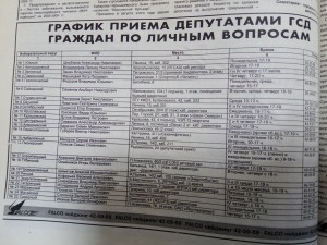 График приема депутатами граждан по личным вопросам