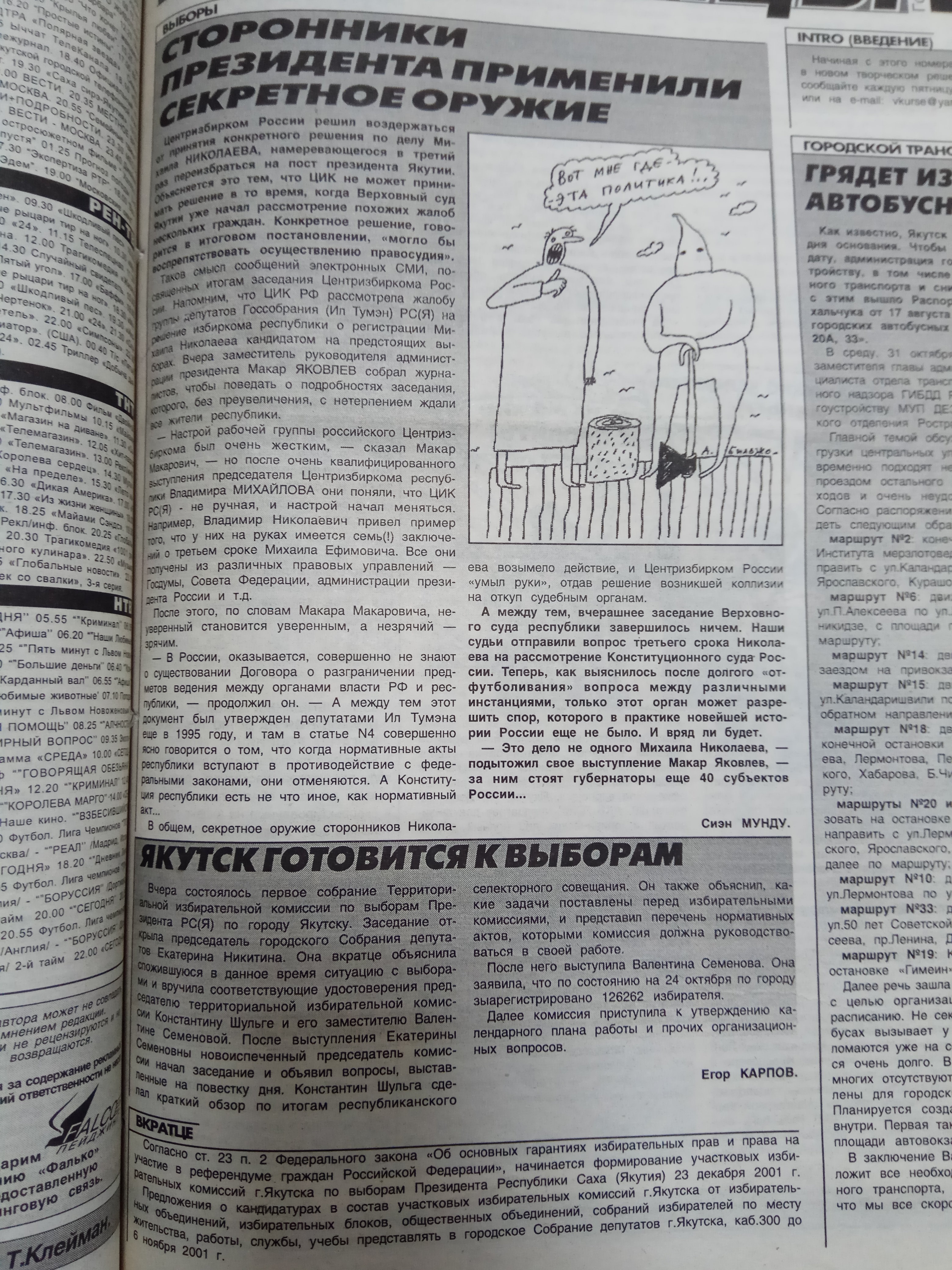 Сторонники Президента применили секретное оружие