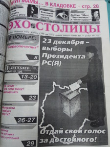 23 декабря - выборы Президента РС(Я)