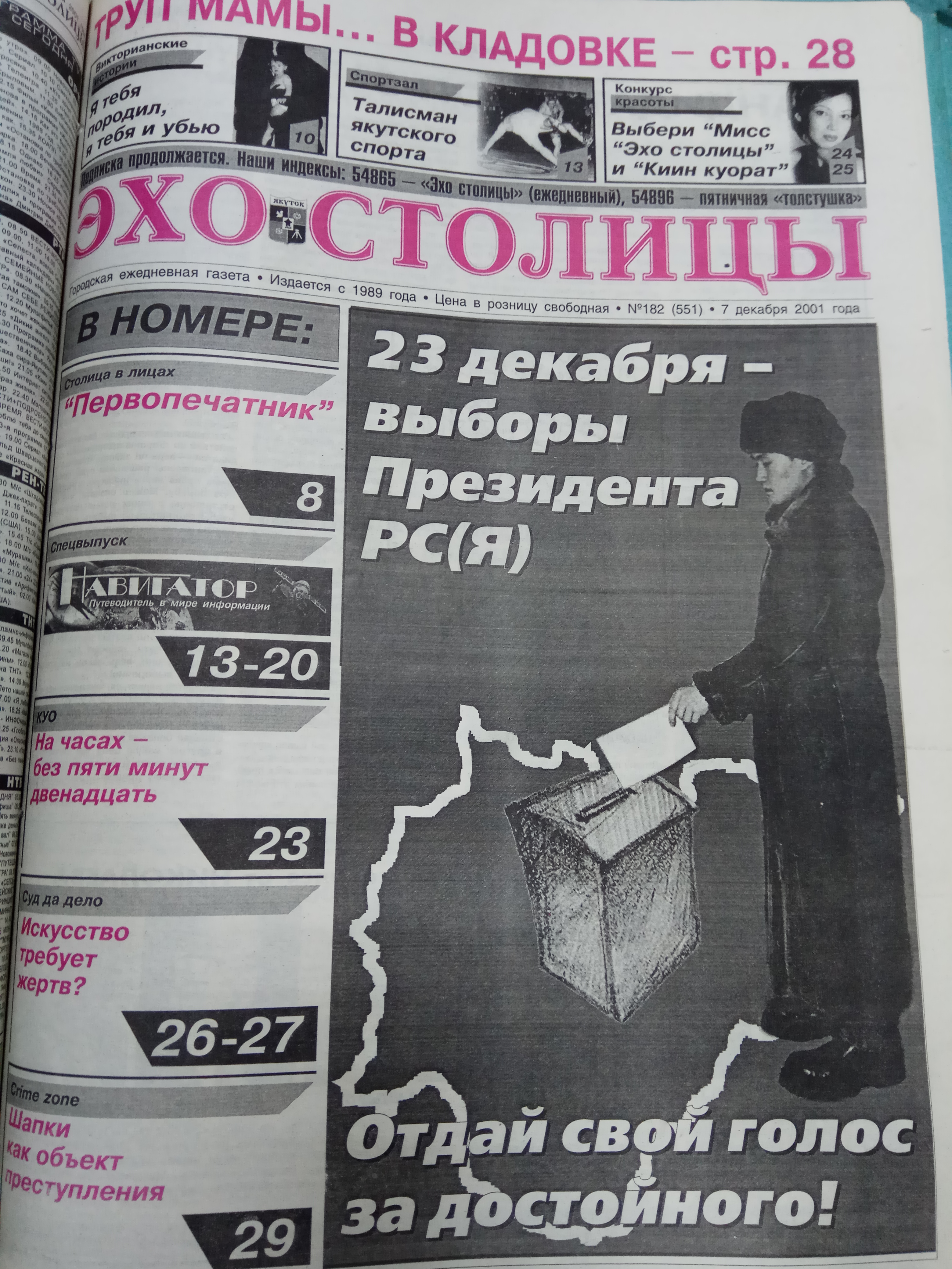 23 декабря - выборы Президента РС(Я)