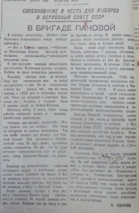 В бригаде Пановой