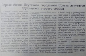 Первая сессия Якутского городского Совета депутатов трудящихся второго созыва